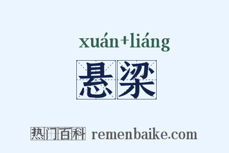 悬梁是什么意思的图片